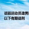 诋毁运动员造黄谣承担哪些法律后果？律师：最严重处3年以下有期徒刑