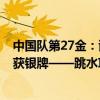 中国队第27金：谢思埸543.6分蝉联奥运金牌，王宗源失误获银牌——跳水项目再添荣耀