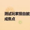 测试玩家擅自披露游戏内容被判赔50万 游戏保密协议严守成焦点