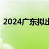 2024广东拟出新规整治中小学教育违规收费