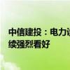 中信建投：电力设备板块有望进入订单与业绩共振区间，继续强烈看好