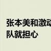 张本美和激动哭了：并不因为决赛对手是中国队就担心