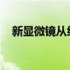 新显微镜从细胞层面实时观察神经元活动