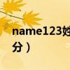 name123姓名测试打分（123查姓名测试打分）