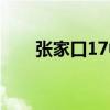 张家口17中官网（张家口17中贴吧）