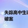 失踪高中生遗体被发现 嫌疑人被拘 警方迅速破案