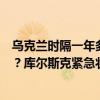 乌克兰时隔一年多又打俄国本土：双方到底有几大抽象看点？库尔斯克紧急状态