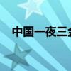 中国一夜三金！举重双双卫冕，花游圆梦