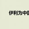 伊利为中国健儿加油 全民健康动起来