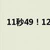 11秒49！12岁少年100米决赛跑出无人区