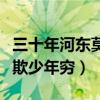 三十年河东莫欺少年穷下一句（三十年河东莫欺少年穷）