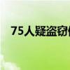 75人疑盗窃倒卖数千具尸体制作植入材料