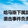 哈马斯下属武装宣称对以色列特拉维夫的炸弹袭击事件负责