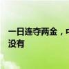 一日连夺两金，中国传统强项举重或将退出下届奥运会？并没有