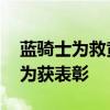 蓝骑士为救黄骑士迟到了好几个订单 英勇行为获表彰