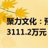 聚力文化：预计应赔偿304名投资者合计损失3111.2万元