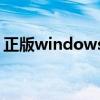 正版windows7在哪下载（正版windows7）