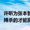 许昕为张本智和惋惜：关键时候慌了，最后敢搏杀的才能赢！