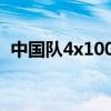 中国队4x100米接力小组第1 巴黎奥运夺金