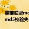 英雄联盟md5包更新失败怎么办（lol更新包md5校验失败）