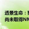 透景生命：猴痘检测产品已获欧盟CE认证 但尚未取得NMPA批准