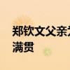 郑钦文父亲为她再立新目标 剑指职业生涯大满贯