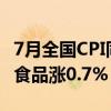 7月全国CPI同比上涨0.5% 食品价格持平，非食品涨0.7%