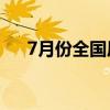 7月份全国居民消费价格同比上涨0.5%