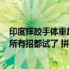 印度摔跤手体重超100克失金牌赛资格！为何不剪头发？她所有招都试了 拼命减重惜败100克