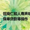 招商仁和人寿声明：未授权任何机构或个人进行退保、减保、保单贷款等操作