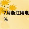 7月浙江用电量超700亿度 居民用电增长近12%