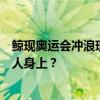 鲸现奥运会冲浪现场，陪伴选手竞技，为何鲸吞不会发生在人身上？