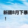 新疆8月下暴雪 乌鲁木齐县发布暴雪蓝色预警！