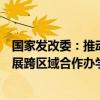 国家发改委：推动京津优质中小学、幼儿园与河北省学校开展跨区域合作办学