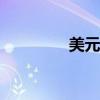 美元兑瑞郎日内下跌0.5%