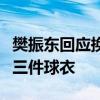 樊振东回应换衣服后逆转张本智和：赛前带了三件球衣