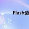 Flash透明度快捷键（flash透明）