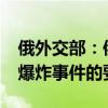 俄外交部：俄已正式向德国提出调查“北溪”爆炸事件的要求