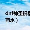 dnf神圣祝福药水能复活几次（dnf神圣祝福药水）