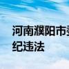 河南濮阳市委原书记宋殿宇被查 涉嫌严重违纪违法