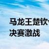 马龙王楚钦vs高茨A勒布伦 巴黎奥运男团半决赛激战