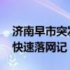 济南早市突发，不到半小时他落网了 盗车贼快速落网记