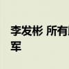 李发彬 所有助威呐喊助我冲金 家乡烟火庆冠军