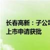 长春高新：子公司聚乙二醇重组人生长激素新规格新适应症上市申请获批