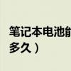 笔记本电池能用多久算正常（笔记本电池能用多久）