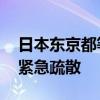 日本东京都等地因暴雨发出避难指示 数千人紧急疏散