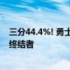 三分44.4%! 勇士因祸得福! 完美代替马尔卡宁, 他才是小球终结者