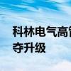 科林电气高管对私盖公章各执一词 控制权争夺升级