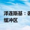 泽连斯基：袭击俄库尔斯克州目的之一是设立缓冲区