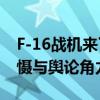 F-16战机来了 俄罗斯会使用核武器吗？核威慑与舆论角力加剧